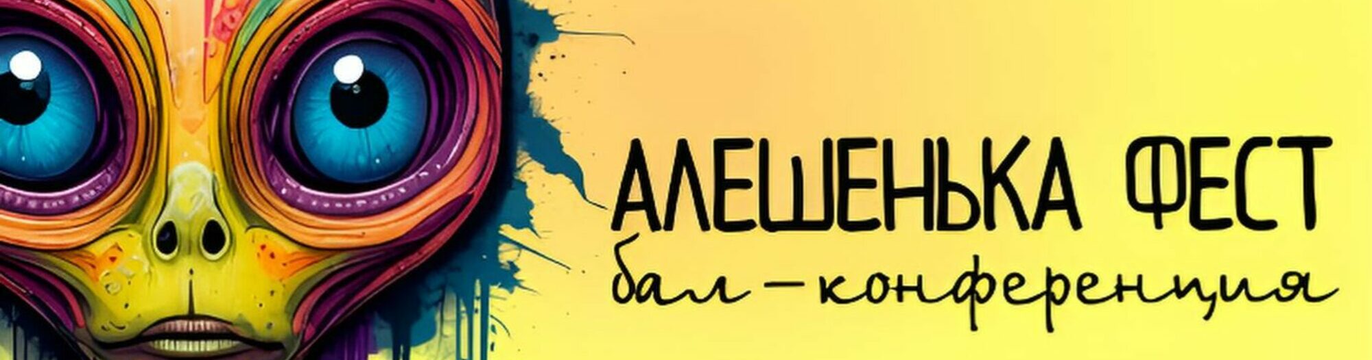 АЛЁШЕНЬКА Фест