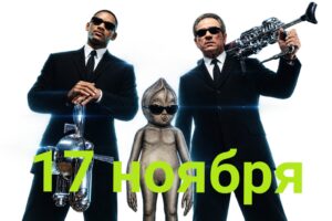 Люди в Черном и Алёшенька Кыштымский Карлик